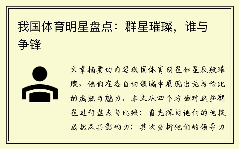 我国体育明星盘点：群星璀璨，谁与争锋