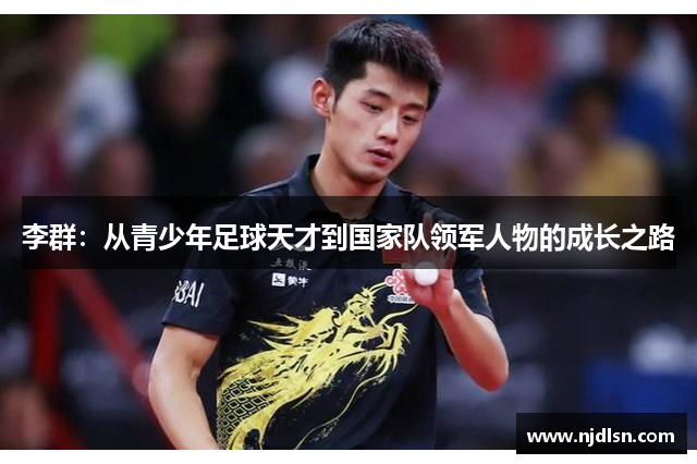 李群：从青少年足球天才到国家队领军人物的成长之路
