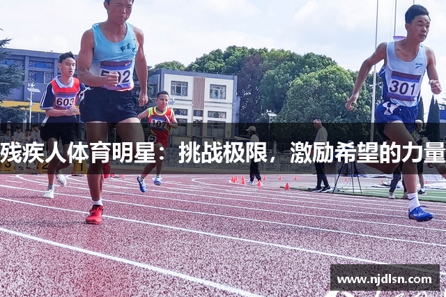 残疾人体育明星：挑战极限，激励希望的力量