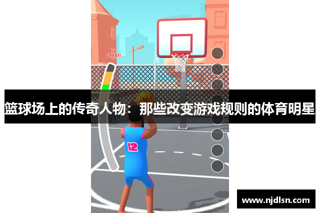 篮球场上的传奇人物：那些改变游戏规则的体育明星