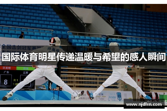 国际体育明星传递温暖与希望的感人瞬间