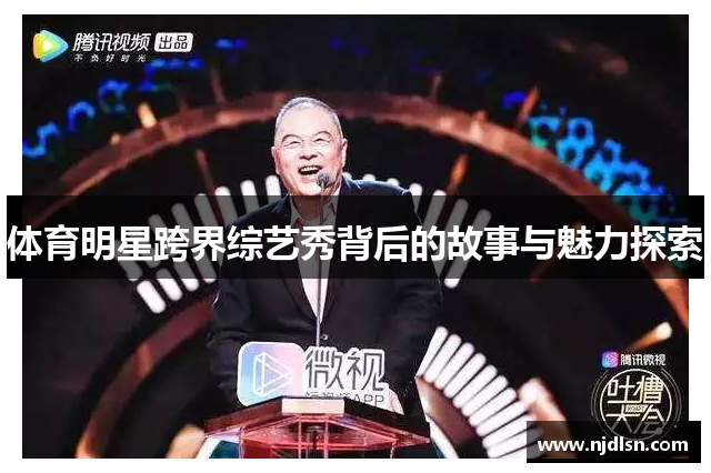 体育明星跨界综艺秀背后的故事与魅力探索