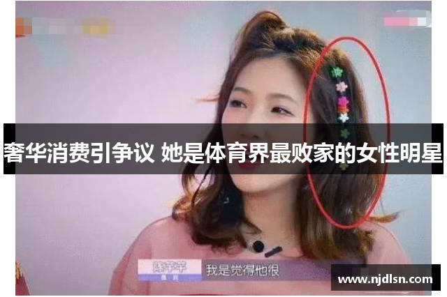奢华消费引争议 她是体育界最败家的女性明星