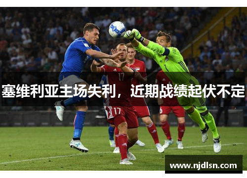 塞维利亚主场失利，近期战绩起伏不定