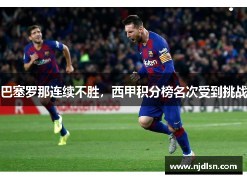 巴塞罗那连续不胜，西甲积分榜名次受到挑战