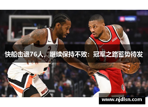 快船击退76人，继续保持不败：冠军之路蓄势待发