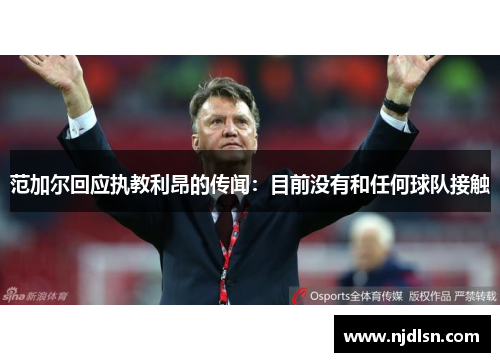 范加尔回应执教利昂的传闻：目前没有和任何球队接触