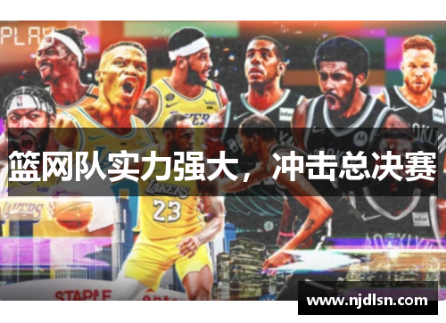 篮网队实力强大，冲击总决赛