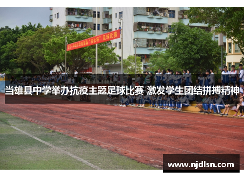 当雄县中学举办抗疫主题足球比赛 激发学生团结拼搏精神