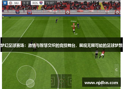 梦幻足球赛场：激情与智慧交织的竞技舞台，展现无限可能的足球梦想