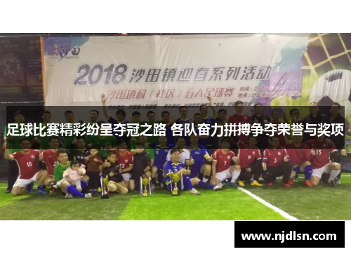 足球比赛精彩纷呈夺冠之路 各队奋力拼搏争夺荣誉与奖项