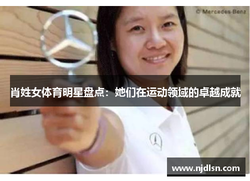 肖姓女体育明星盘点：她们在运动领域的卓越成就