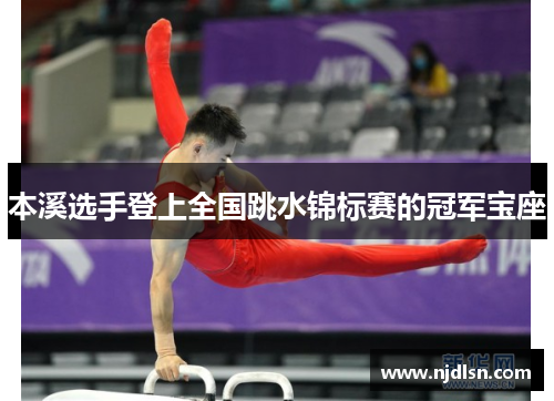 本溪选手登上全国跳水锦标赛的冠军宝座