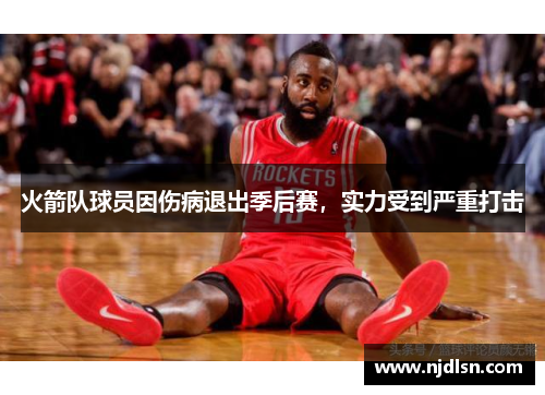 火箭队球员因伤病退出季后赛，实力受到严重打击
