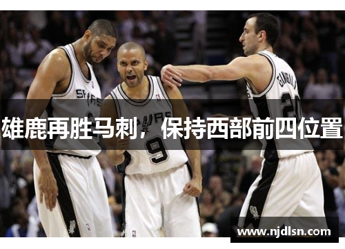 雄鹿再胜马刺，保持西部前四位置