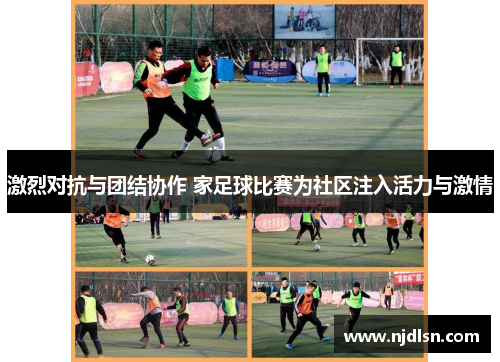 激烈对抗与团结协作 家足球比赛为社区注入活力与激情