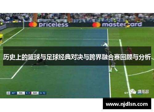 历史上的篮球与足球经典对决与跨界融合赛回顾与分析