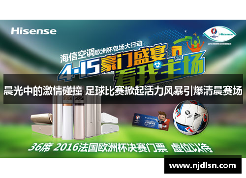 晨光中的激情碰撞 足球比赛掀起活力风暴引爆清晨赛场