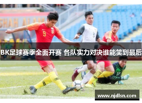 BK足球赛季全面开赛 各队实力对决谁能笑到最后