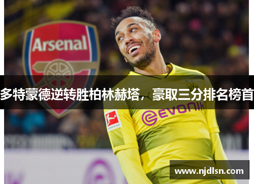 多特蒙德逆转胜柏林赫塔，豪取三分排名榜首