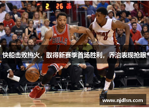 快船击败热火，取得新赛季首场胜利，乔治表现抢眼