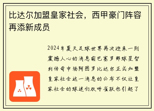 比达尔加盟皇家社会，西甲豪门阵容再添新成员