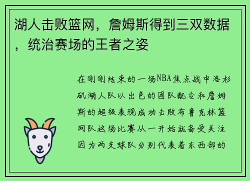 湖人击败篮网，詹姆斯得到三双数据，统治赛场的王者之姿