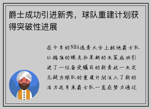 爵士成功引进新秀，球队重建计划获得突破性进展