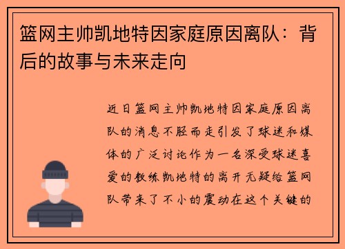 篮网主帅凯地特因家庭原因离队：背后的故事与未来走向