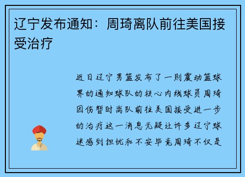辽宁发布通知：周琦离队前往美国接受治疗