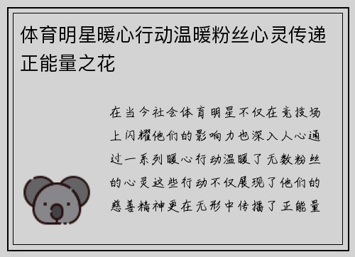 体育明星暖心行动温暖粉丝心灵传递正能量之花
