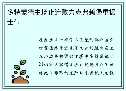 多特蒙德主场止连败力克弗赖堡重振士气