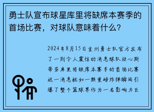 勇士队宣布球星库里将缺席本赛季的首场比赛，对球队意味着什么？