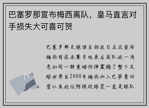 巴塞罗那宣布梅西离队，皇马直言对手损失大可喜可贺