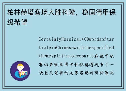 柏林赫塔客场大胜科隆，稳固德甲保级希望