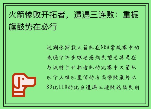 火箭惨败开拓者，遭遇三连败：重振旗鼓势在必行