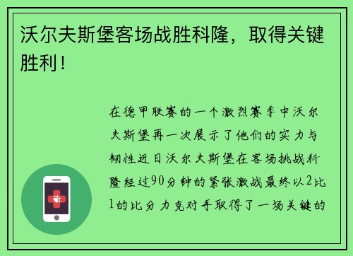 沃尔夫斯堡客场战胜科隆，取得关键胜利！