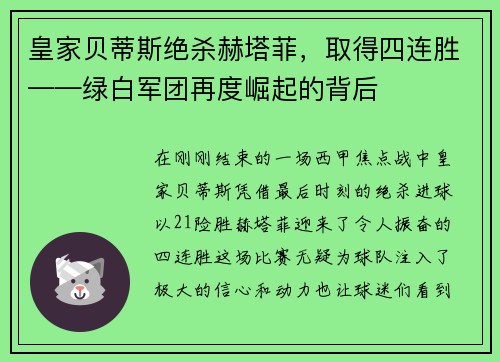 皇家贝蒂斯绝杀赫塔菲，取得四连胜——绿白军团再度崛起的背后