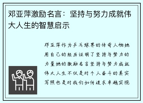 邓亚萍激励名言：坚持与努力成就伟大人生的智慧启示