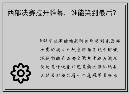 西部决赛拉开帷幕，谁能笑到最后？