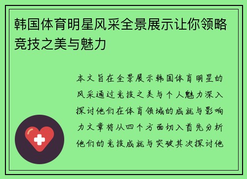 韩国体育明星风采全景展示让你领略竞技之美与魅力