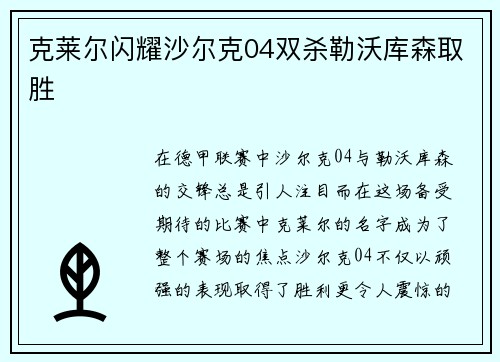 克莱尔闪耀沙尔克04双杀勒沃库森取胜