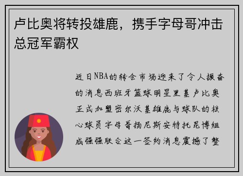 卢比奥将转投雄鹿，携手字母哥冲击总冠军霸权