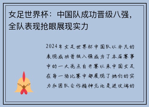 女足世界杯：中国队成功晋级八强，全队表现抢眼展现实力