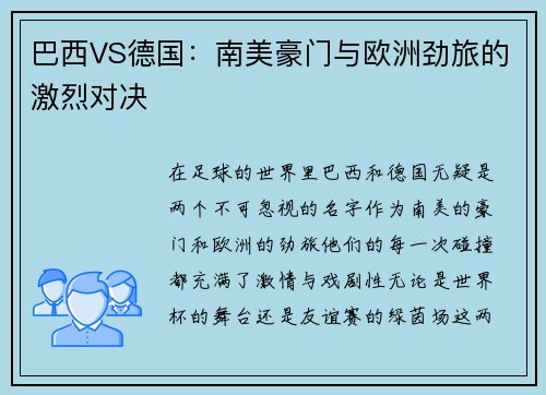 巴西VS德国：南美豪门与欧洲劲旅的激烈对决