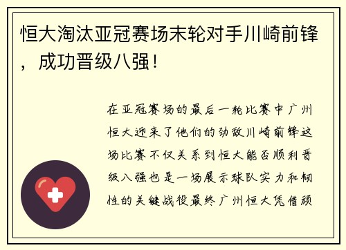 恒大淘汰亚冠赛场末轮对手川崎前锋，成功晋级八强！