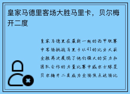 皇家马德里客场大胜马里卡，贝尔梅开二度