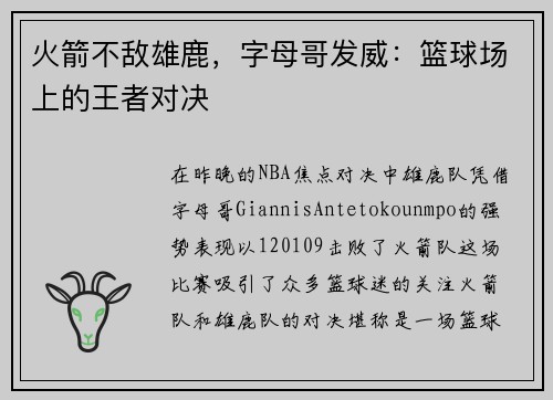火箭不敌雄鹿，字母哥发威：篮球场上的王者对决