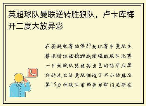 英超球队曼联逆转胜狼队，卢卡库梅开二度大放异彩