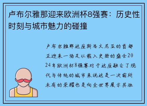 卢布尔雅那迎来欧洲杯8强赛：历史性时刻与城市魅力的碰撞